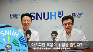 [건강 TV][10편]아스피린 복용이 위암을 예방한다?