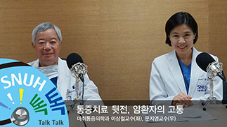 [16편]통증치료 뒷전, 암환자의 고통