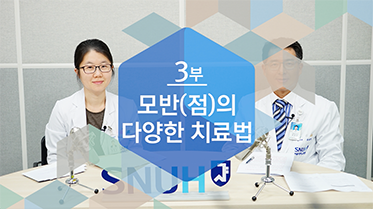 [건강 TV][77편]모반(점)의 다양한 치료법